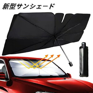 驚愕価額 マラソン期間半額クーポンで1,290円 新型 車 サンシェード 傘式サンシェード カーサンシェード フロント日よけ パラソル フロントサンシェード サンシェード車 折りたたみ傘 日除け 日よけ 遮光 収納便利 フロントカバー 車用品 サンシェード車 傘型サンシェード