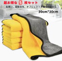 超お得な5枚セット 30cm*30cm 超撥水 洗車タオル マイクロファイバー 吸水 速乾 クロス 室内 厚手 極厚 30cm*30cm 高速 洗車 傷防止 洗...