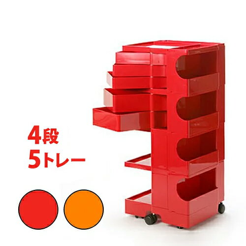 ★ボビーワゴン 4段5トレイ Boby Wagon BobyWagon ジョエ コロンボ 収納 オフィス キッチン 売れ筋【送料無料】［ BobyWagon 4段5トレイ ］