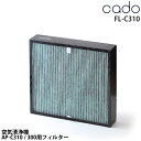 cadocado AP-C300 AP-C310 フィルター カド カドー 空気清浄機 交換フィルター 交換 フィルター AP-C300 AP-C300 FL-C310 対応 HEPAタイプフィルター Eclair 27畳用 活性炭フィルター［ cado 空気清浄機 交換用専用フィルター　FL-C310 ］