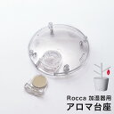 nearmore 加湿器 アロマ加湿器 アロマ 加湿器 ミドルカラー ミドルカラーズ middlecolors 加湿機 アロマ加湿機 アロマディフューザー ディフューザー［ middle colors nearmore Rocca 加湿器用 アロマ台座 ］