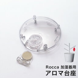 Rocca アロマ ディフューザー 加湿器 アロマ加湿器 アロマ 加湿器 ミドルカラー ミドルカラーズ middlecolors 加湿機 アロマ加湿機 アロマディフューザー ディフューザー［ middle colors nearmore Rocca 加湿器用 アロマ台座 ］