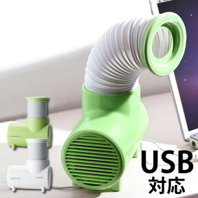 ミニ扇風機 コンパクトファン 卓上扇風機 ダクト式 ファン 扇風機 USB 小型扇風機 USB扇風機 おしゃれ 上下左右 小型 卓上 オフィス ホース 卓上ファン デスクファン サーキュレーター 節電 エコ アロマ対応【送料無料】［ アロマUSBファン ミニエレファン ］