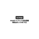 水タンク 給水タンク 交換用水タンク タンク 加湿器 アロマ加湿器 アロマ 加湿器 ハイブリッド式 超音波式 スチーム式 ムード MOD-KH1101 WT-FS2［ mood ハイブリッド式加湿器専用 水タンク キャップ付 ］