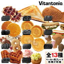 バラエティサンドベーカー Vitantonio ビタントニオ プレート ワッフルメーカー ホットサンドメーカー プレート ワッフル ホットサンド タルト パニー...