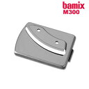 バーミックス bamix ブレード ブレード5 bamix バーミック M300 M250 フードプロセッサー フードプロセッサ アタッチメント オプション 替...