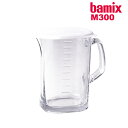 バーミックス ガラスピッチャー bamix ガラス ピッチャー ガラス製 M300 M250 調理器具 計量器 はかり ミキサー ブレンダー オプション ガラス...