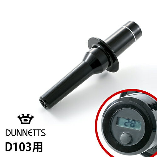 DUNNETTS ダネッツ 別売り パーツ タンパー 温度計 ジューサー ミキサー ブレンダー スムージー グリー..