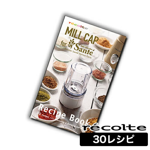 ★30レシピ掲載★ミルキャップ用 レシピブック レシピ本 レシピ ソロブレンダーサンテ ソロブレンダー サンテ sante ドレッシング スイーツ トッピング パウダードレッシング ふりかけ 参考本［ …