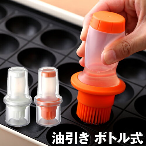 オイルブラシ 油引き シリコン製 オイルボトル オイル差し 油ひき オイルポット キッチンツール 油引きブラシ たこ焼き ホットプレート 鍋 フライパン 便利グッズ［ フォルマワンプッシュ油引き ボトル式 ］のサムネイル