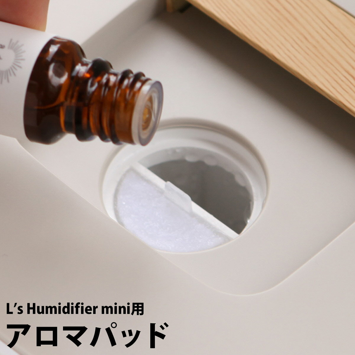 2018年モデル用アロマパッド 10枚 セット エルズヒュミディファイアーミニ エルズ 加湿器 Ls Humidifier mini エルズ加湿器 アロマパット アロマ 別売り 別売 交換 取替 取り替え 予備［ ハイブリッド加湿器 L's Humidifier mini アロマパッド10枚セット ］