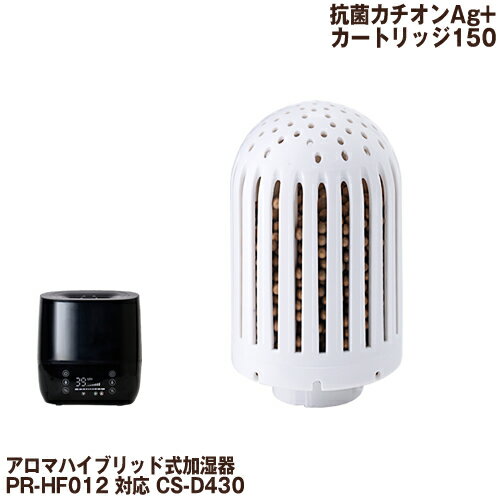 ▼ インテリアショップ roomy garden （ ルーミーガーデン ）からのコメント ■ 抗菌カチオンAg+カートリッジ150 CS-D430（PR-HF012対応） アロマハイブリッド式加湿器 PR-HF012 対応のカートリッジです。［ 抗菌カチオンAg+カートリッジ150 CS-D430（PR-HF012対応） ］