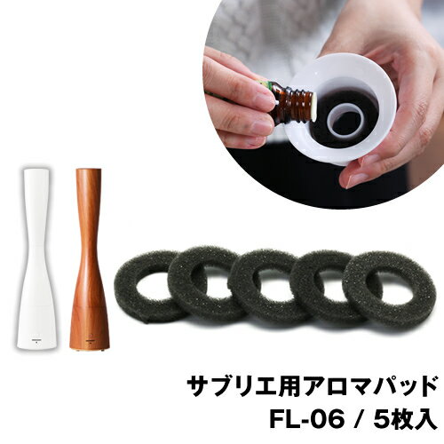サブリエ サブリエウッド 加湿器 超音波加湿器 超音波式加湿器 アロマパッド アロマパット 交換用 取り替え用 PR-HF001 PR-HF001W BBH-50 BBH-50W BBH-50-14C PR-HF003 PR-HF003W 消耗品 部品 パーツ［ Sablier / Sablier wood用 アロマパッド 5枚セット ］