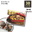 BRUNO ホットプレート グランデ 30のレシピ掲載 レシピ本 レシピブック レシピ 別売り 専用レシピ BOE026-RECIPE おすすめ プレゼント[ ...