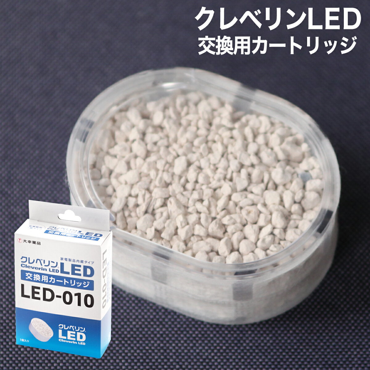 クレベリンLED クレベリン LED LED-010 LED010 除菌 消臭 ウィルス除去 ウイルス除去 交換 交換用 専用 カートリッジ d-desigin ディーデザイン kamome かもめ mood ムード cleverin 加湿器 ハイブリッド 大幸薬品 ドウシシャ ［ クレベリンLED 交換用カートリッジ ］