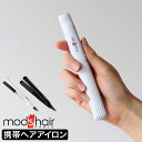 【携帯ブラシ特典付き】携帯用ヘアアイロン ストレートアイロン ミニ モバイルバッテリー対応 USB モッズヘア おでかけアイロン コンパクト 軽量 軽い 旅行 機内持ち込み【送料無料】［ モッズ・ヘア スタイリッシュ モバイルヘアアイロン MHS-0840 ］