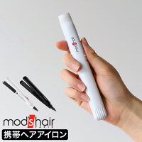 携帯用ヘアアイロン ストレートアイロン ミニ モバイルバッテリー対応 USB モッズヘア おでかけアイロン コンパクト 軽量 軽い 旅行 機内持ち込み［ モッズ・ヘア スタイリッシュ モバイルヘアアイロン MHS-0840 ］