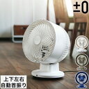 サーキュレーター 静音 首振り★4つから選べる特典付き★扇風機 おしゃれ 上下左右 首ふり タイマー プラマイゼロ プラスマイナスゼロ シンプル 室内干し エア...