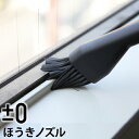 ±0（ プラスマイナスゼロ ） コードレス掃除機 Y010 A020 B021 C030 用ノズル ほうきノズル XJA-B030 ブラシ プラマイ プラマイゼロ 便利グッズ 掃き掃除 コードレス掃除機 サッシ ちりとり［ コードレスクリーナーアクセサリーB030 ほうきノズル ］