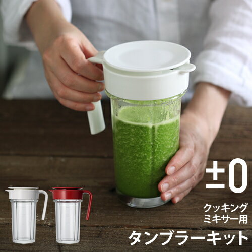クッキングミキサー XKD-B020 別売り ボトル タンブラー ガラスボトル ガラスタンブラー ガラス製 電子レンジ対応 プラスマイナスゼロ プラマイゼロ XKM-B010【送料無料】［ ±0 クッキングミキサー用 タンブラーキット ］(2)