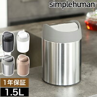 シンプルヒューマン ステンレス ゴミ箱 1.5l 正規販売店 ゴミ箱 トイレ おしゃれ フタ付き ふた付き 1.5L サニタリーボックス ラウンド 小型 コンパクト CW2078 CW2079 CW2084 CW2085 ギフト［ simplehuman カウンタートップミニダストボックス 1.5L ］