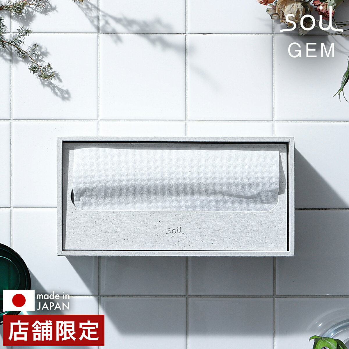 ソイル ジェム 珪藻土 ペーパータオルホルダー soil GEM フタ 蓋 日本製ペーパータオルケース ペーパータオルホルダー おしゃれ 軽量 ジェムシリーズ 吸水 速乾 調湿 ひる石 キッチン トイレ プレゼント【送料無料】［ soil GEM ペーパータオルボックス ］