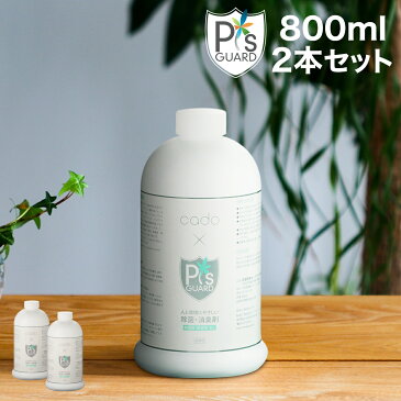 ピーズガード 800ml 2本セット【送料無料】除菌消臭剤 除菌 消臭 カドー cado 交換用 PG-L800 PGL800 対応 PG-E620 DH-C7000 DH-C7100 MH-C20 MH-C11U MH-C10U PGE620 DHC7000 DHC7100 MHC20 MHC11U MHC10U［ P'S GUARD 詰替え用 800mL 2本セット ］