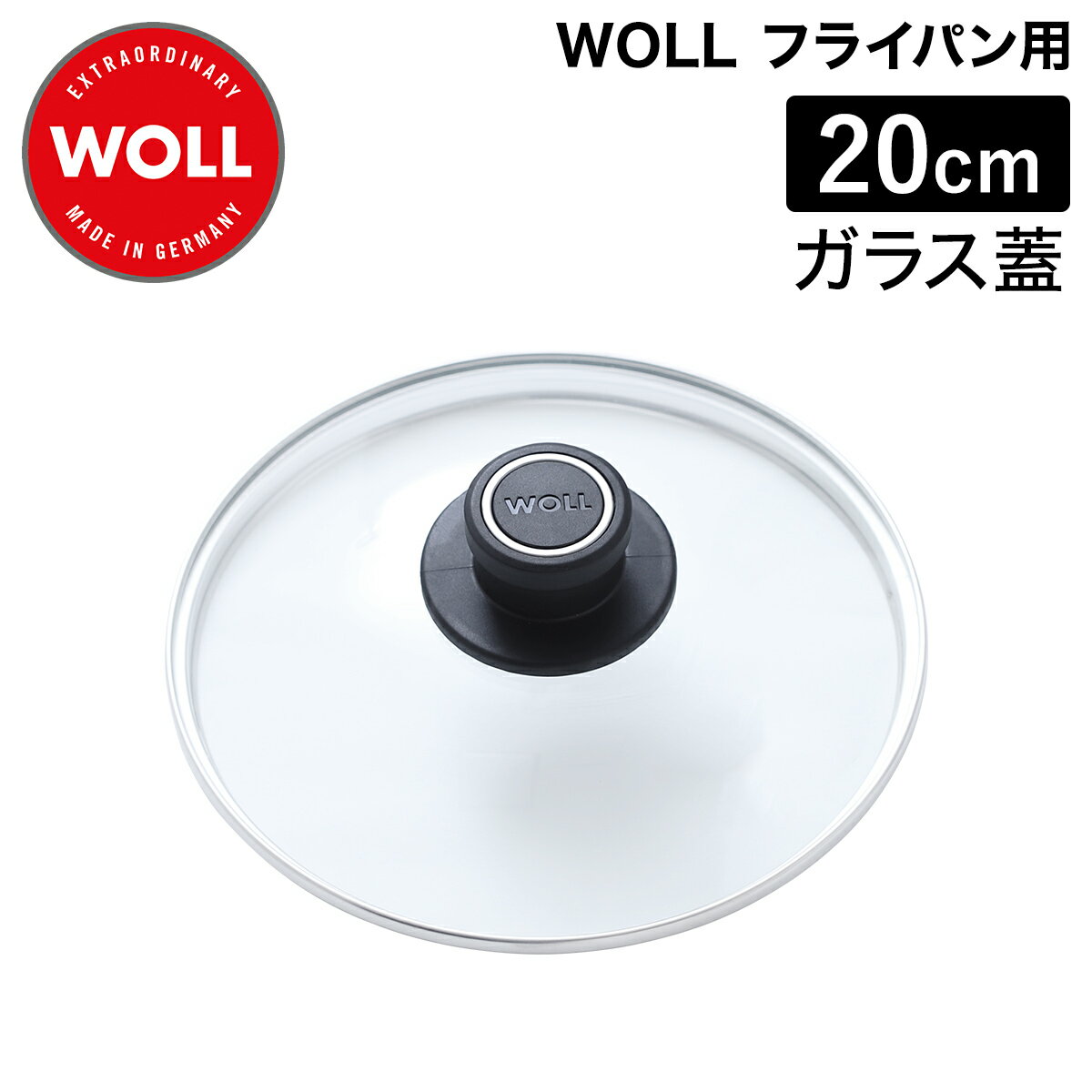 WOLL 鍋蓋 20cm ドイツ製 フライパン ふた ガラスフタ ガラス蓋 フライパンフタ ガラス 中が見える 蒸気 抜ける 蒸気穴あり 蒸気穴付き 強化ガラス フライパン用 鍋ブタ ガラス製 ラウンド 蒸し焼き ヴォル【送料無料】［ WOLL ガラス蓋ラウンド 20cm ］のサムネイル
