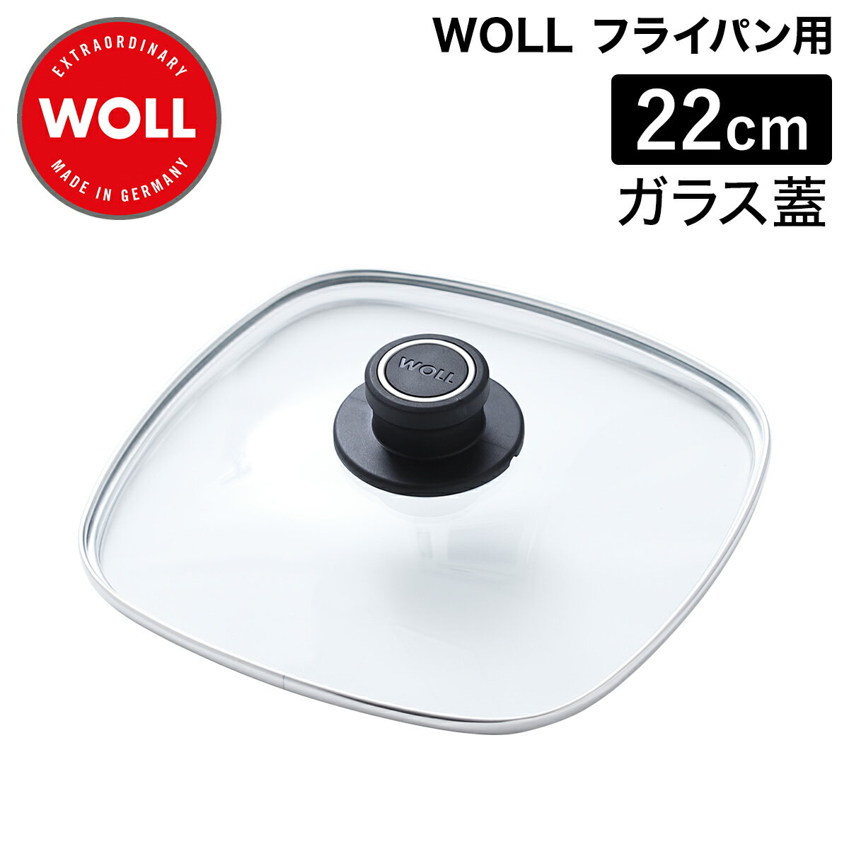 WOLL 鍋蓋 22cm 四角 ドイツ製 フライパン ふた ガラスフタ ガラス蓋 フライパンフタ ガラス 中が見える 蒸気 抜ける 蒸気穴あり 蒸気穴付き 強化ガラス フライパン用 鍋ブタ ガラス製 ラウンド 蒸し焼き ヴォル【送料無料】［ WOLL ガラス蓋スクエア 22cm ］