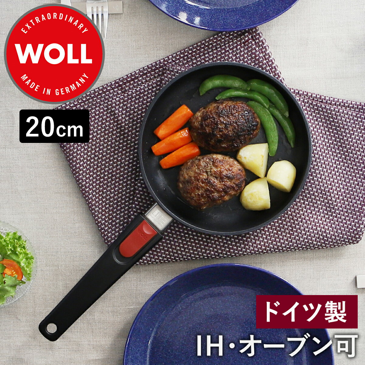 【選べる特典付き】WOLL フライパン 20cm ドイツ製 取っ手が取れる こびりつかない PFOAフリー 食洗器OK 食洗器可 ダイヤモンドコーティング コンパクト収納 鍋 IH対応 オーブン ヴォル【送料無料】［ WOLL ダイヤモンド ライト ラウンドフライパン 20cm ］