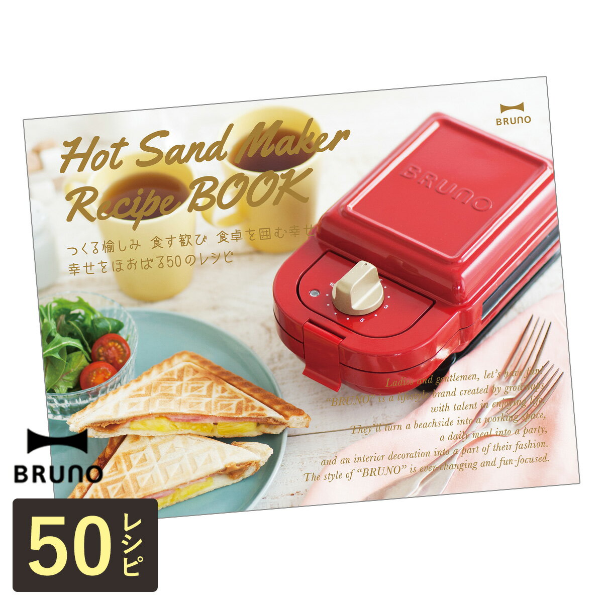 BRUNO ホットサンドメーカー ホットサンド 50のレシピ掲載 レシピ本 レシピブック レシピ 別売り 専用..