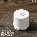 ブルーノ CALM MIST 専用フィルター 交換用 銀イオンフィルター 取り換え用 取り替え用 加湿器 加湿機 超音波加湿器 交換用フィルター 抗菌 BOE062-FILTER BOE062 カームミスト［ BRUNO CALM MIST用 クリーンフィルター ］