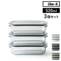 保存容器 Like-it 520ml 3個組 セット 密閉 透明 日本製 容器 電子レンジ 冷凍庫 食洗器 蓋付き パッキン付き 丈夫 ライクイット 冷蔵庫収納 つくおき 作り置き フードコンテナ 収納 冷蔵庫 積み重ね シンプル おしゃれ［ 調理ができる保存容器 M 3個組 ］