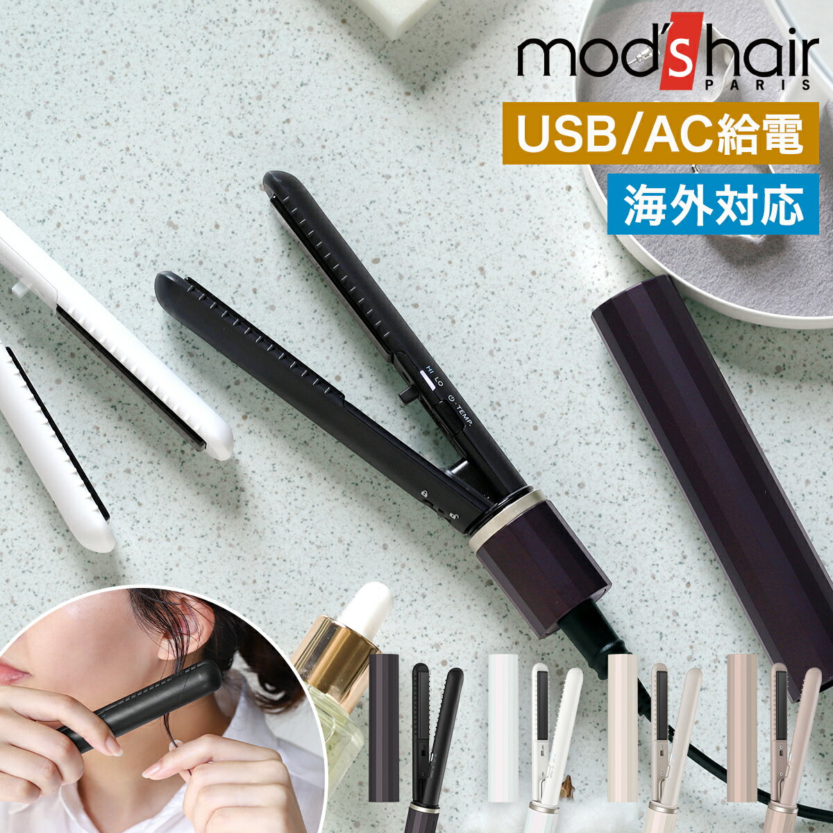 mod'shair（モッズヘア）『スタイリッシュモバイルヘアアイロン』