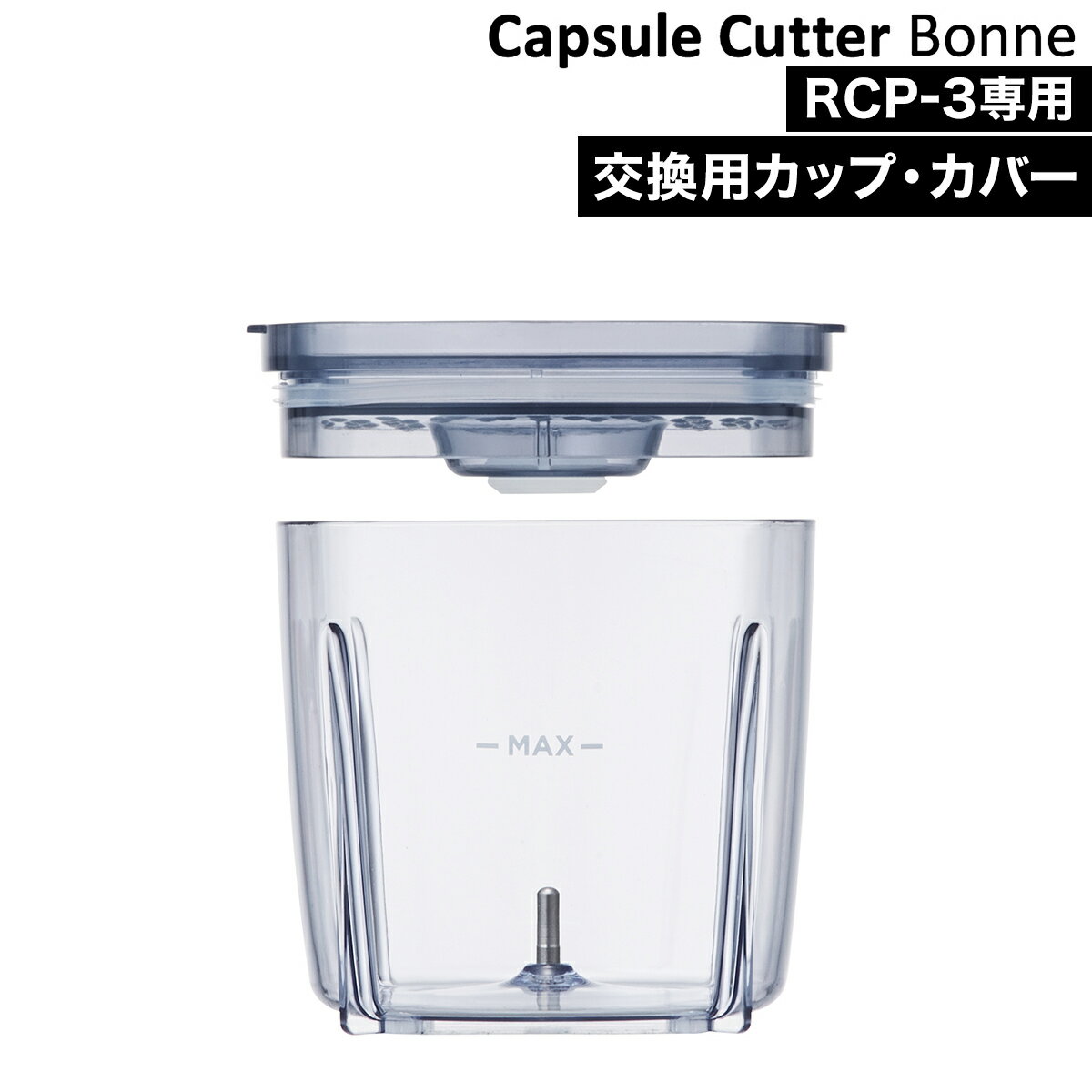 レコルト カプセルカッター ボンヌ 交換用 カップ RCP-3C recolte フードプロセッサー 離乳食 専用カップ 専用ボトル 離乳食作り コンパクト［ recolte Capsule Cutter Bonne 専用カップ＆カバー ］ その1