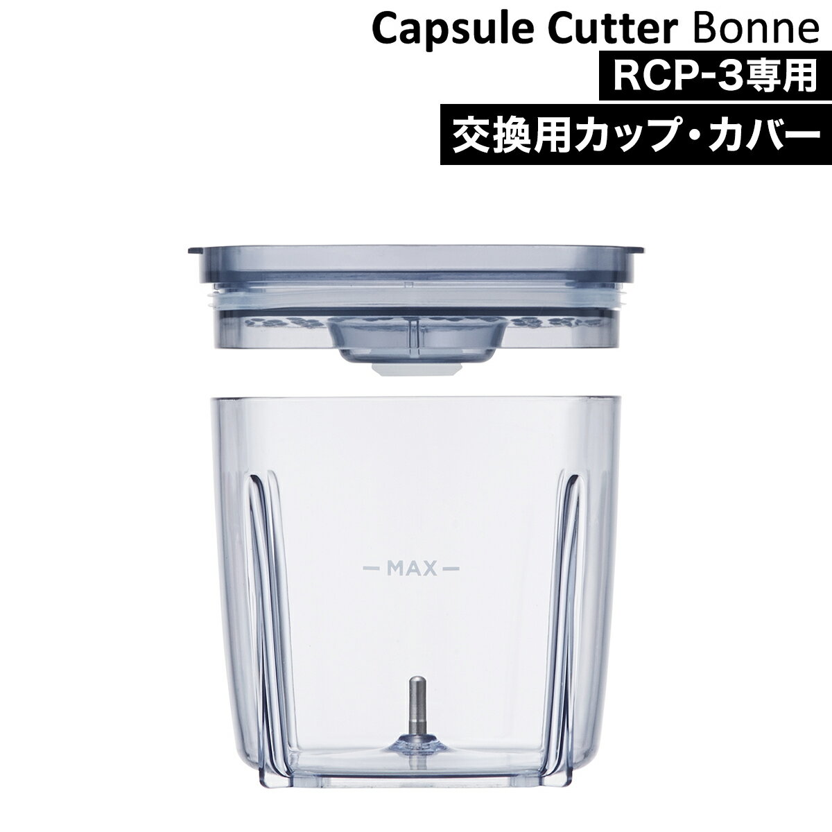 レコルト カプセルカッター ボンヌ 交換用 カップ RCP-3C recolte フードプロセッサー 離乳食 専用カップ 専用ボトル 離乳食作り コンパクト［ recolte Capsule Cutter Bonne 専用カップ＆カバー ］