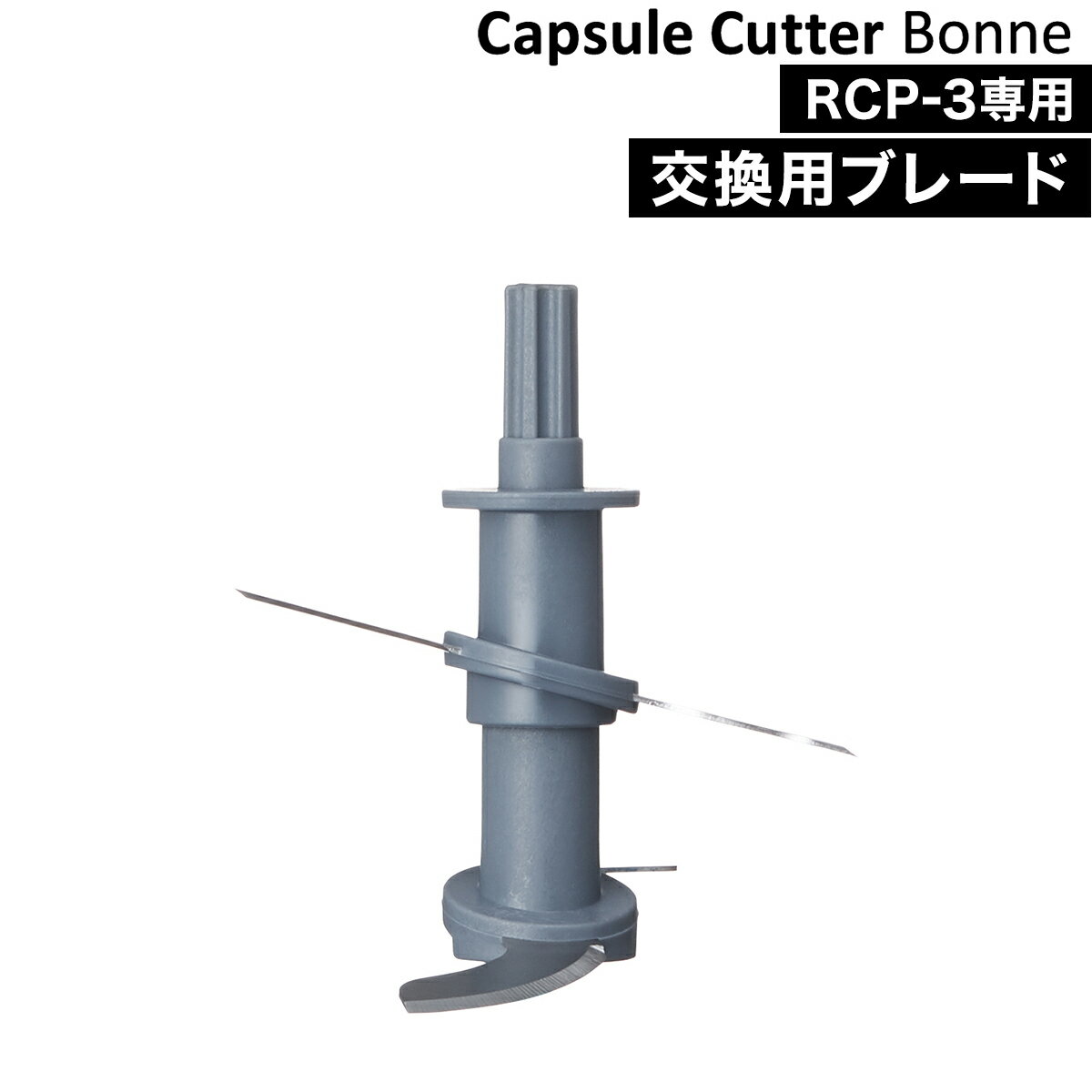 レコルト カプセルカッター ボンヌ 交換用 ブレード 刃 RCP-3B recolte フードプロセッサー 離乳食 ドライフード ペースト アイスクラッシュ アイスクラッシャー カキ氷機 かき氷器 取り換え 交換ブレード［ recolte Capsule Cutter Bonne 専用ブレード ］