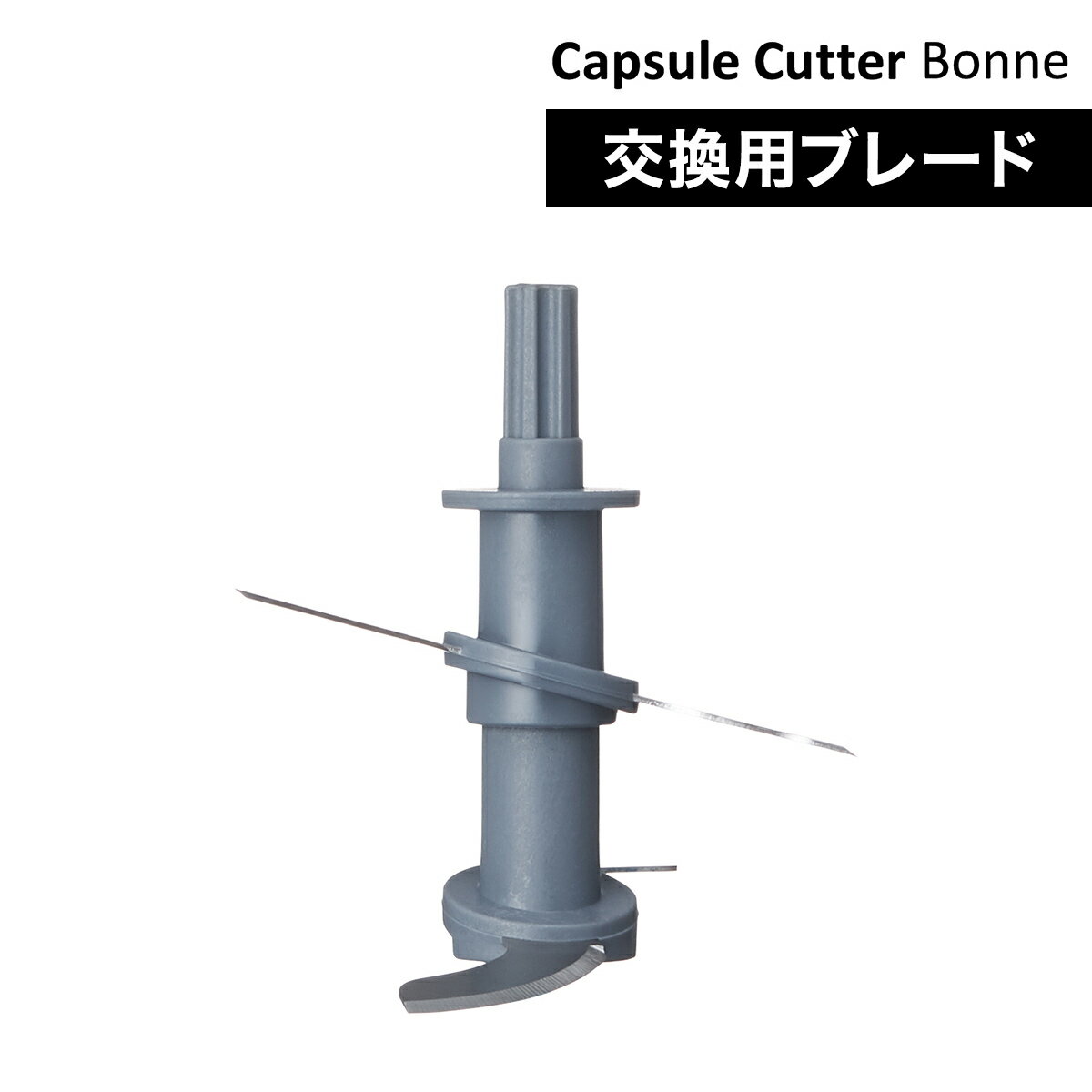 レコルト カプセルカッター ボンヌ 交換用 ブレ...の商品画像