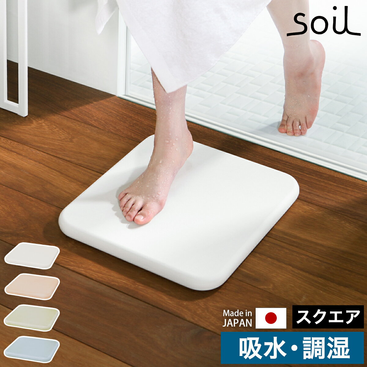 soil 　珪藻土　 珪藻土 バスマット ソイル soil 日本製 珪藻土バスマット お風呂 洗面所 マット 足拭きマット 足ふきマット 吸水マット 珪藻土だけ 吸水 速乾 カビ対策 国産 珪藻土マット マット イスルギ おしゃれ ギフト【 送料無料】［ ソイルバスマット スクエア ］