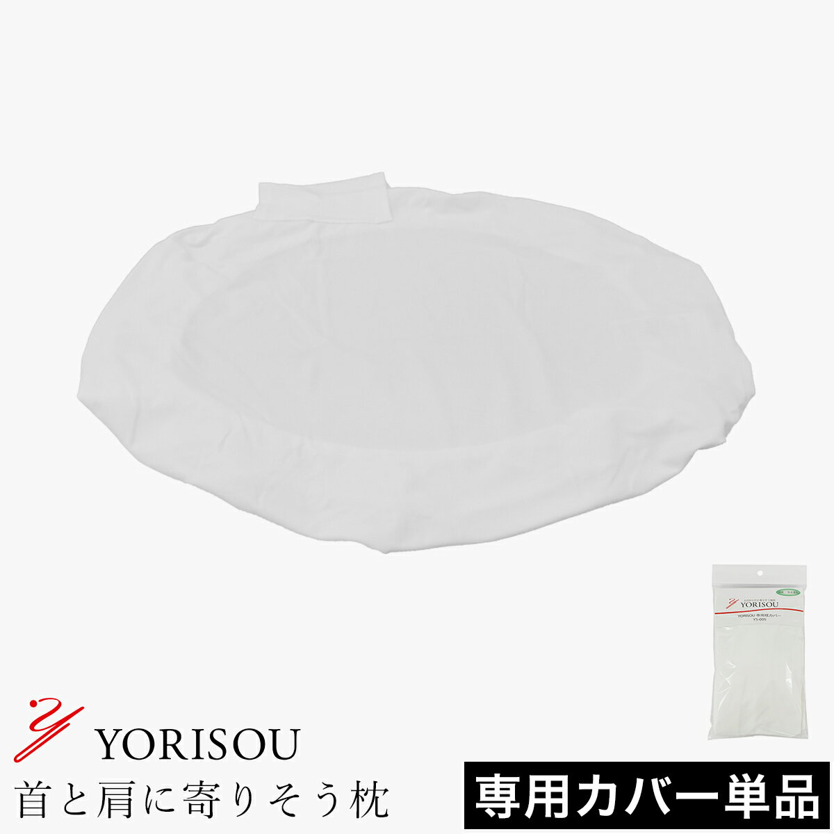 首と肩に寄りそう枕専用 枕カバー 日本製 吸水 速乾 消臭 蒸れない 通気性 洗える ゴム オプション【送料無料】［ 日本赤十字社医療センター 脊椎整形外科部長監修 YORISOU 首と肩に寄りそう枕 専用カバー ］