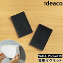 ideaco WALL Pocket W 専用マグネット イデアコ ウォールポケットW専用 磁石 2枚入り マグネットシート 粘着 磁石シート 粘着テープ付き 冷蔵庫 玄関扉 洗濯機横 収納 壁掛け 壁に貼り付け［ ideaco WALL pocket W 専用マグネット ］