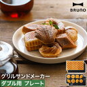 BRUNO オプションプレート ワッフルプレート ミニケーキプレート ワッフル マドレーヌ フィナンシェ お菓子 おやつ パン以外 上下両面焼き 電気 プレート...