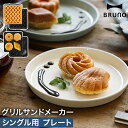 BRUNO オプションプレート ワッフルプレート ミニケーキプレート ワッフル マドレーヌ フィナンシェ お菓子 おやつ パン以外 上下両面焼き 電気 プレート...