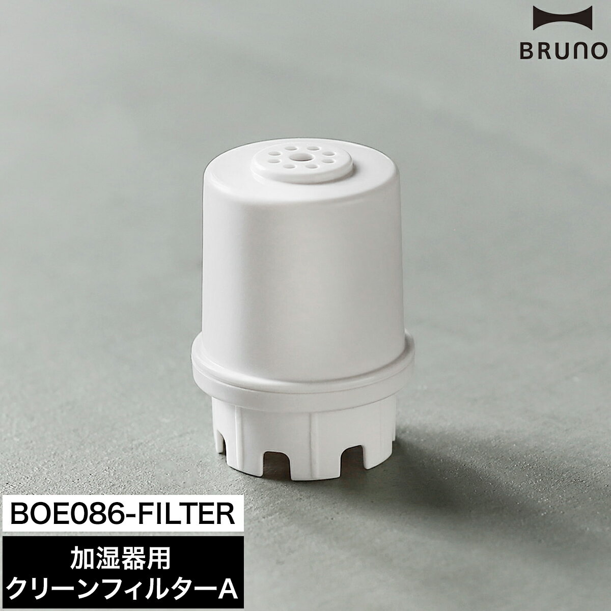 ブルーノ 加湿器 専用クリーンフィルター ジェットミストプラス コラムミスト 交換用 フィルター 抗菌 銀イオン 取り替え用 予備 加湿機 超音波加湿器 JET MIST plus ハイブリッド式加湿器 COLUMN MIST BOE086-FILTER BOE098［ BRUNO 加湿器用クリーンフィルターA ］