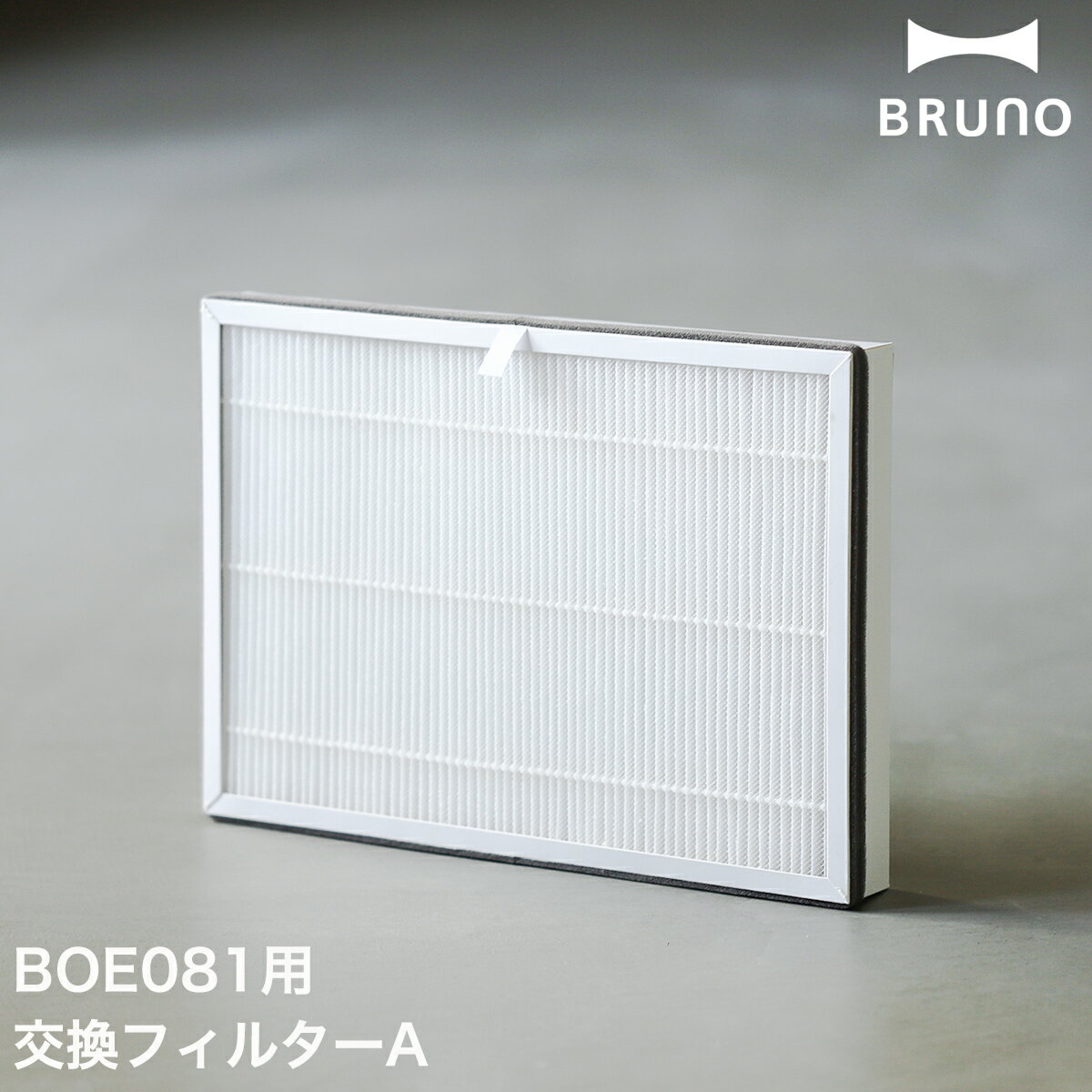 フィルター 空気清浄機 ブルーノ 交換用 交換 別売り 交換用フィルター HEPAフィルター 4層フィルター 空気清浄器 15畳対応 コンパクトフロア空気清浄機 除菌 ペット PM2.5 花粉 タバコ 消臭 脱臭 BOE081-FILTER【送料無料】［ BRUNO 空気清浄機用交換フィルターA ］
