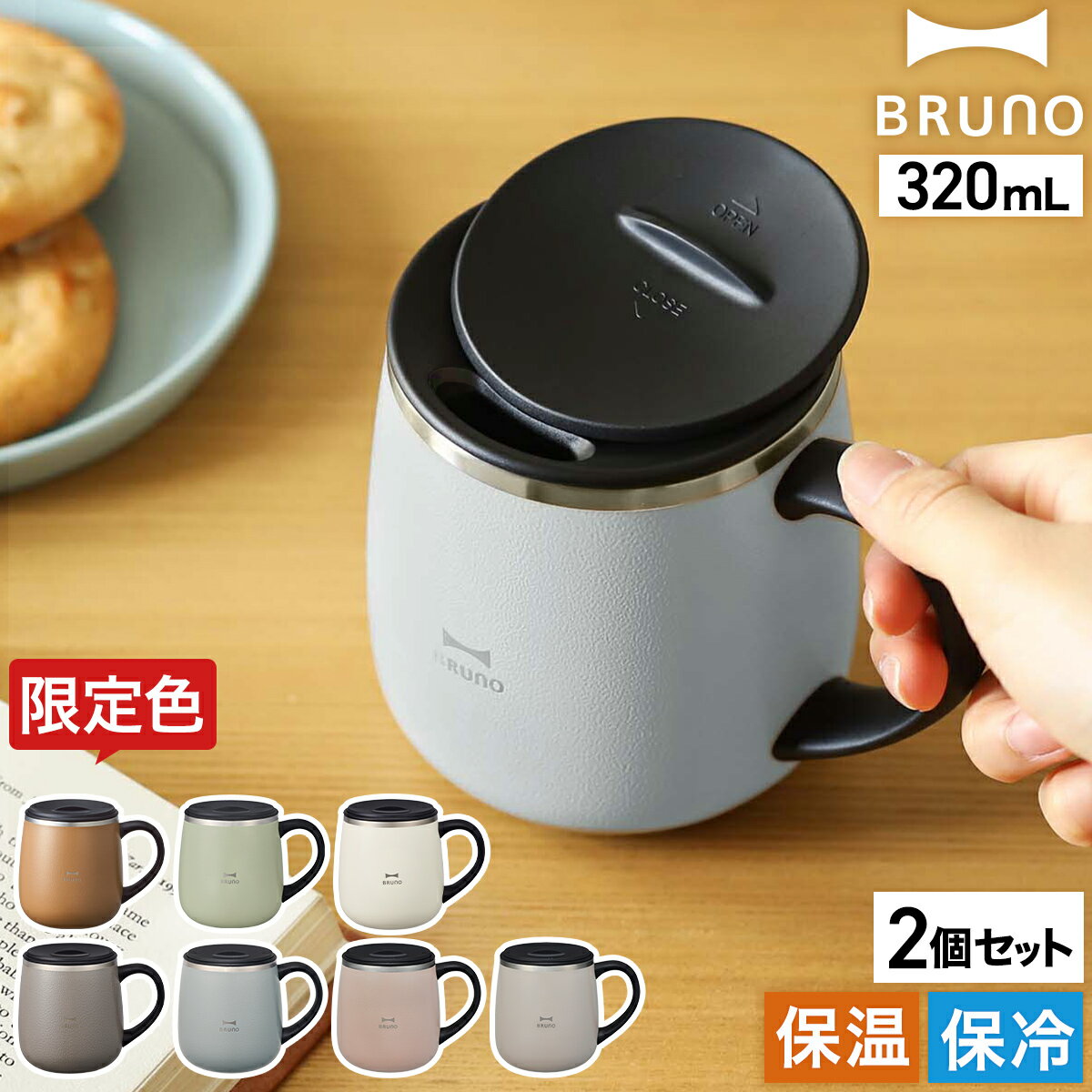 ブルーノ ステンレス マグ ペア マグカップ フタ付 蓋付き 保温 保冷 蓋付きマグカップ 北欧 320mL おしゃれ 真空断熱 タンブラー ギフト プレゼント...