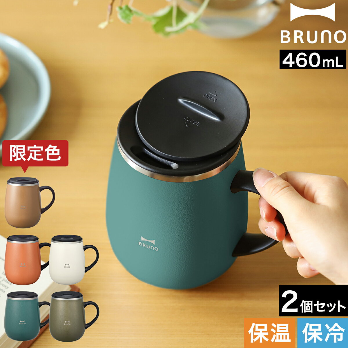 ブルーノ ステンレス マグ ペア マグカップ フタ付 蓋付き 保温 保冷 大きい 蓋付きマグカップ 北欧 460mL おしゃれ 真空断熱 タンブラー ギフト プ...