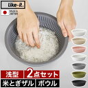 like-it 米とぎ ザル ボウル【特典付き】セット 食洗機対応 耐熱 レンジ対応 米とぎざる ざる ボール 樹脂 米研ぎ 水切り 湯切り 受け皿 調理器具 ...