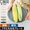 like-it プレート 皿 食洗機対応 耐熱 レンジ対応 食器 樹脂 軽量 割れにくい 軽い テーブルウェア おしゃれ シンプル 大皿 23cm 調理器具 フ...