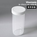 ビタントニオ ヨーグルトメーカー 専用 プラスチック容器 700ml VYG-30 ボトル 軽量 軽 ...